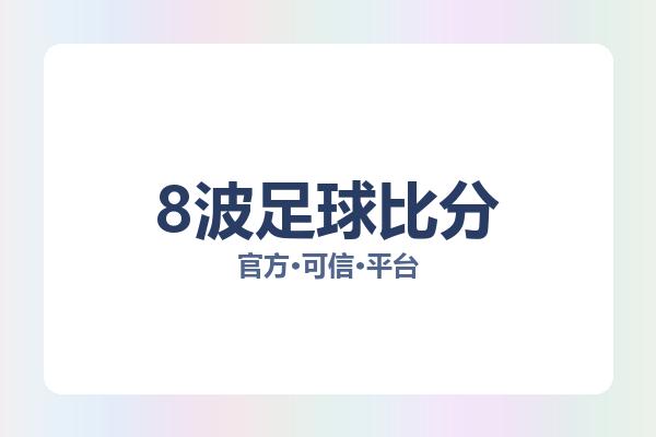 8波足球比分 图片
